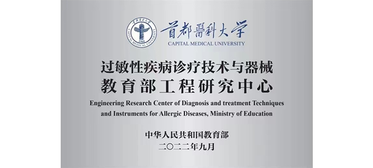 中国女大战黑人巨根过敏性疾病诊疗技术与器械教育部工程研究中心获批立项